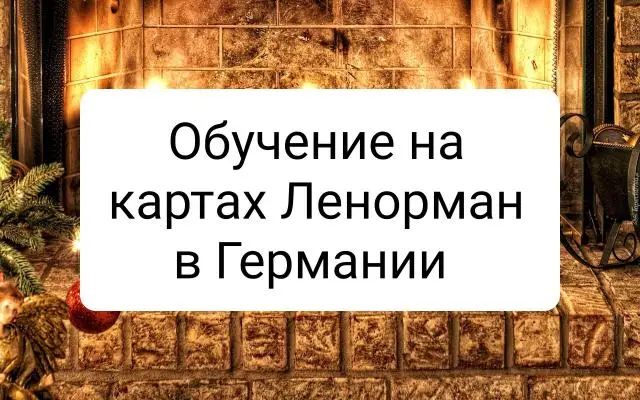 Обучение на картах ленорман