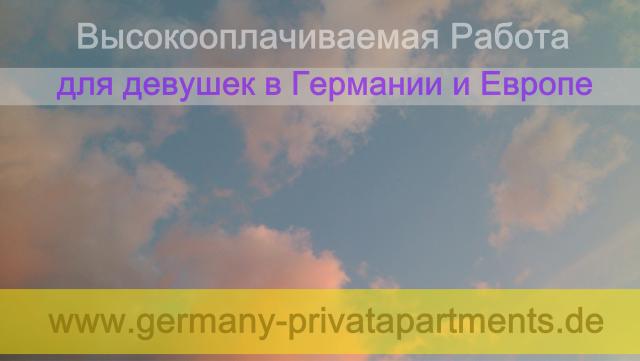 Высокооплачиваемая работа для девушек в германии в приват апартаментах.