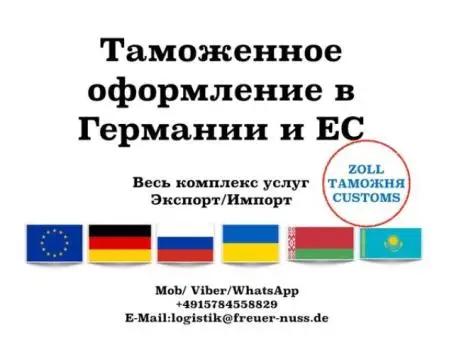 Таможенный брокер в германии и странах ес