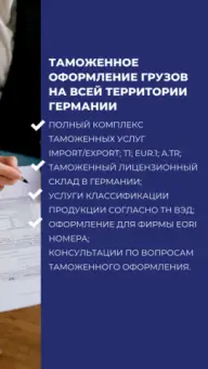 Таможенный брокер растаможка/ затаможка в германии