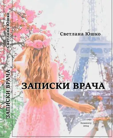 Книга на русском языке "записки врача"