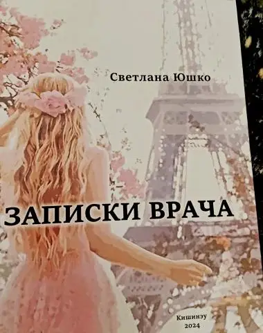 Книга на русском языке "записки врача"