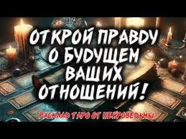 Предсказание судьбы! Гадание на картах таро