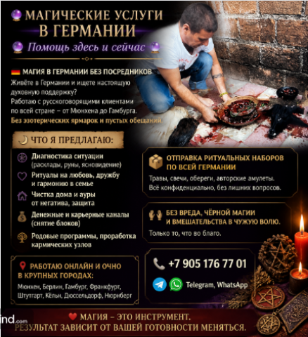 Услуги магии в берлине. Приворот в берлине. Гадание в берлине