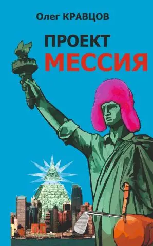 Книга "проект мессия"