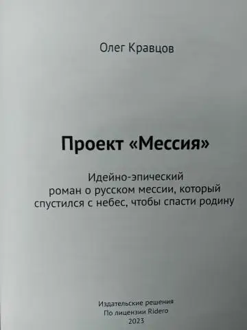 Книга "проект мессия"