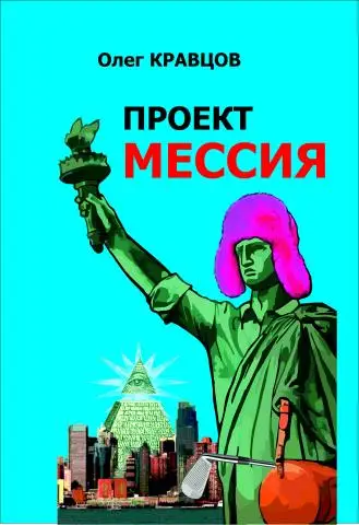 Электронная книга "проект мессия" (e-book)