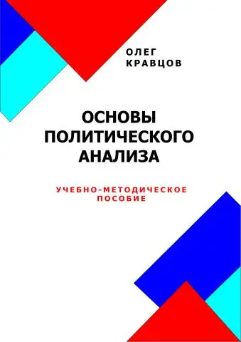 Основы политического анализа (e-book)