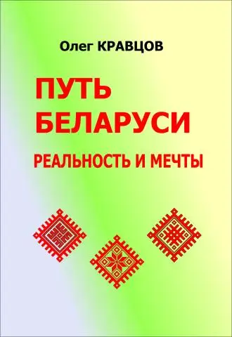 Путь беларуси: реальность и мечты (e-book)