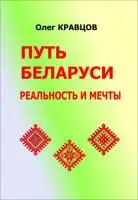 Путь беларуси: реальность и мечты (e-book)