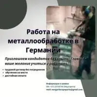 Металлообработчик в германии