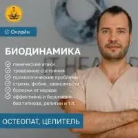 Биодинамист. Остеопат. Целитель. Подсознание.