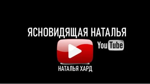 Ясновидящая гадалка наталья хард