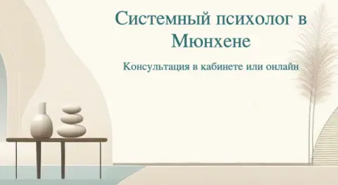 Психологическая консультация (мюнхен или онлайн)