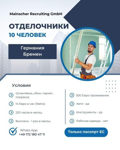 Требуются отделочники, 10 человек