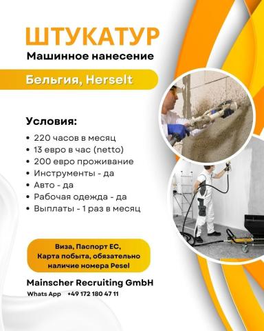 Требуется штукатур, бельгия, herselt