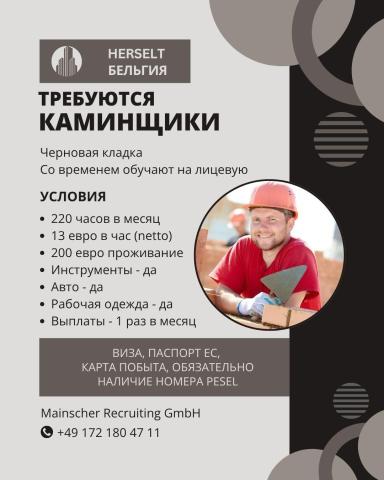 Требуется каменщики в бельгию