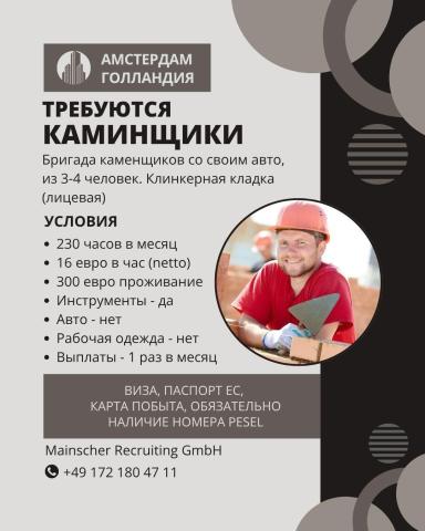 Требуется каменщики, амстердам
