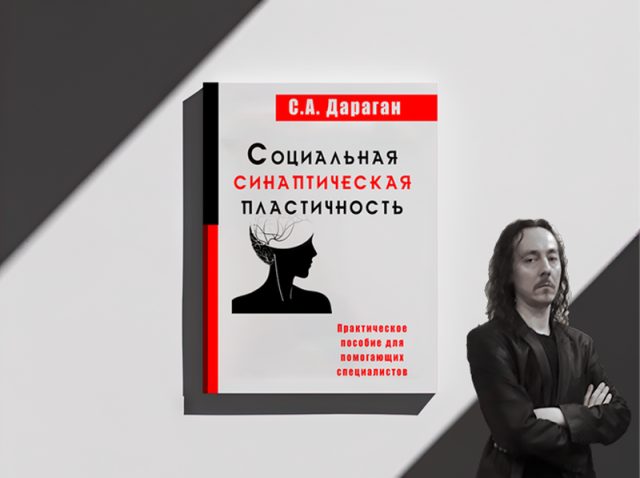 Книга "социальная синаптическая пластичность"