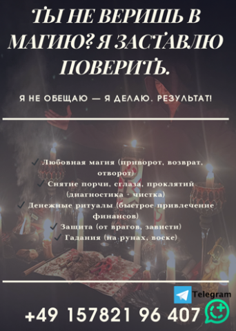 Магия, которая работает в германии– срочная магическая помощь в берлине. Гадание. Приворот