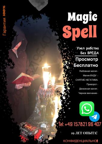 Магия, которая работает в германии– срочная магическая помощь в берлине. Гадание. Приворот