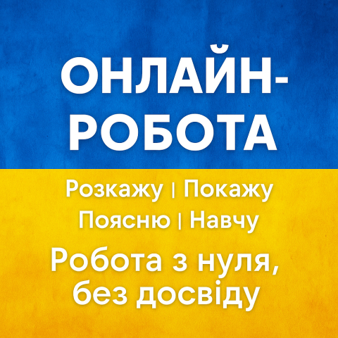 Онлайн робота з телефону