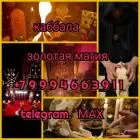 Гадание магия приворот таролог верну мужа гадалка