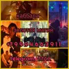 Гадалка/ясновидящая/карты таро/белая магия