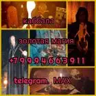 Гадалка/ясновидящая/карты таро/белая магия