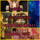 Гадалка/ясновидящая/карты таро/белая магия