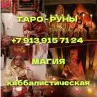 Приворот / любовная магия / таролог / гадание