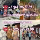 Экстрасенс ясновидящая гадалка приворот