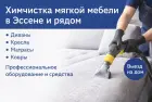 Химчистка мягкой мебели