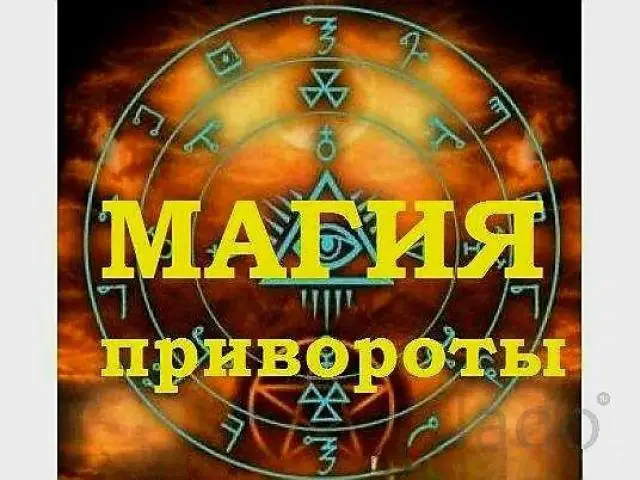 Сильный приворот ( венчание сердец )! Возврат любимого человека! - 1
