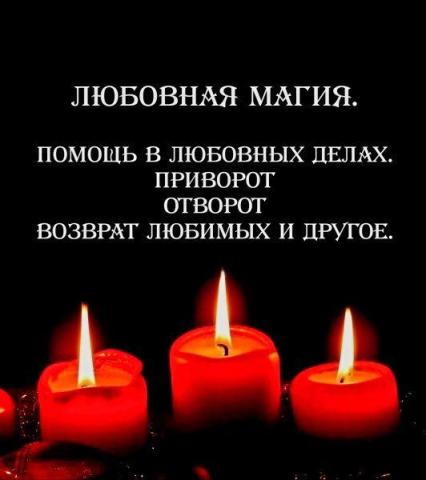 Все виды магических услуг! Сильные привороты любой сложности!
