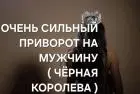 Сильный приворот на возврат мужчины ( чёрная королева )!