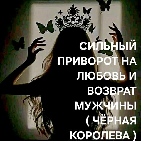 Сильный приворот на возврат мужчины ( чёрная королева )!