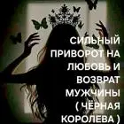 Сильный приворот на возврат мужчины ( чёрная королева )!