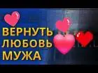 Помогу вернуть вам вашего супруга! Верну его любовь и верность!
