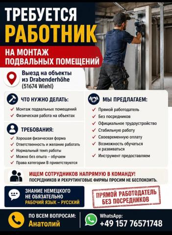 Сотрудник в фирму по монтажу подвальных помещений