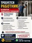 Сотрудник в фирму по монтажу подвальных помещений