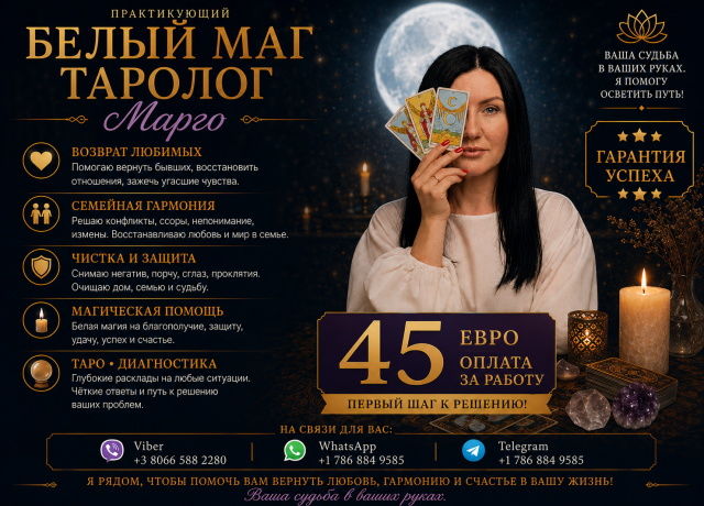 Маг таролог марго — консультации, расклады таро, белая магия