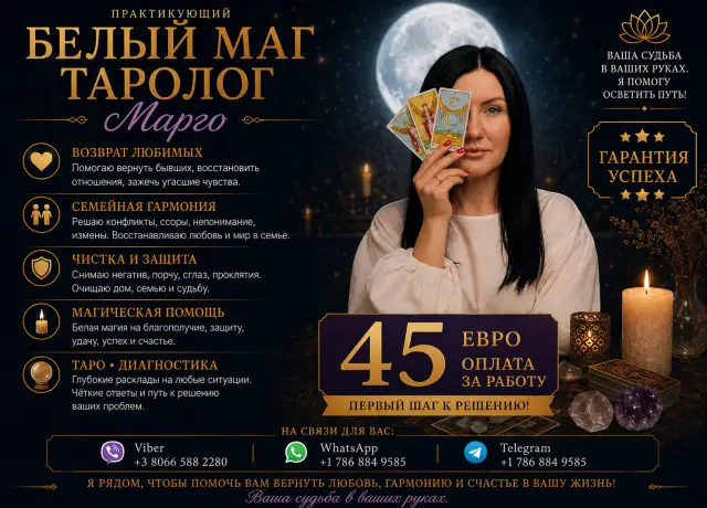 Маг таролог марго — консультации, расклады таро, белая магия - 1