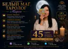 Маг таролог марго — консультации, расклады таро, белая магия