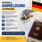 Сделаем прописку (anmeldung) в берлине и других городах германии! Предоставим договор аренды