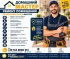 Мастер на все руки! Домашний мастер! Мастер на час!