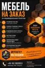 Изготовление мебели на заказ