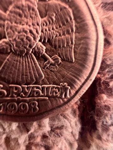 Монета 5р 1998г нумизматический артефакт