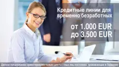 Кредиты для  безработных от 1.000 EUR до 3.500 EUR